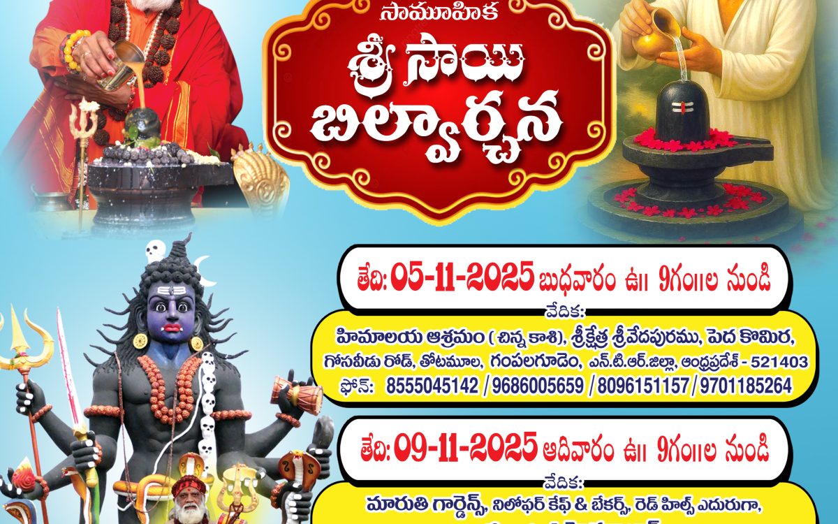 శ్రీ సాయి బిల్వార్చన