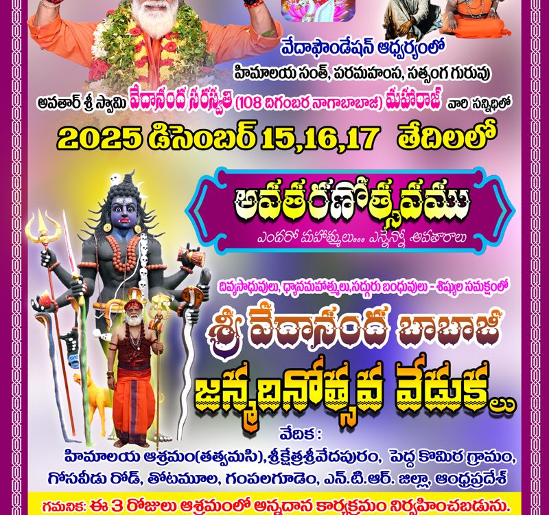 “అవతరణోత్సవం” డిసెంబర్ 15, 16, 17 తేదీలలో